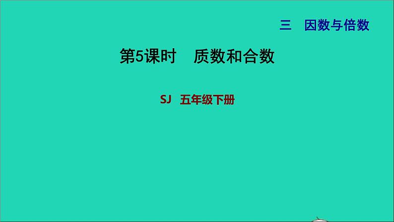 2022五年级数学下册三因数与倍数第4课时质数和合数习题课件苏教版第1页