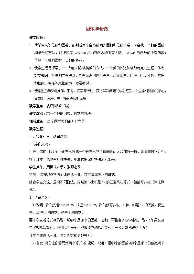 2022五年级数学下册三因数与倍数第1课时因数与倍数教案苏教版第1页