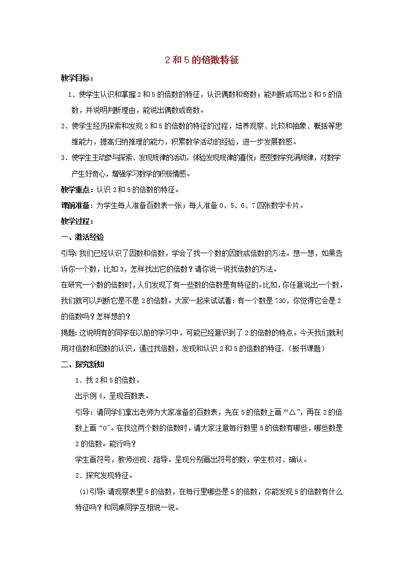 2022五年级数学下册三因数与倍数第2课时2和5的倍数特征教案苏教版第1页