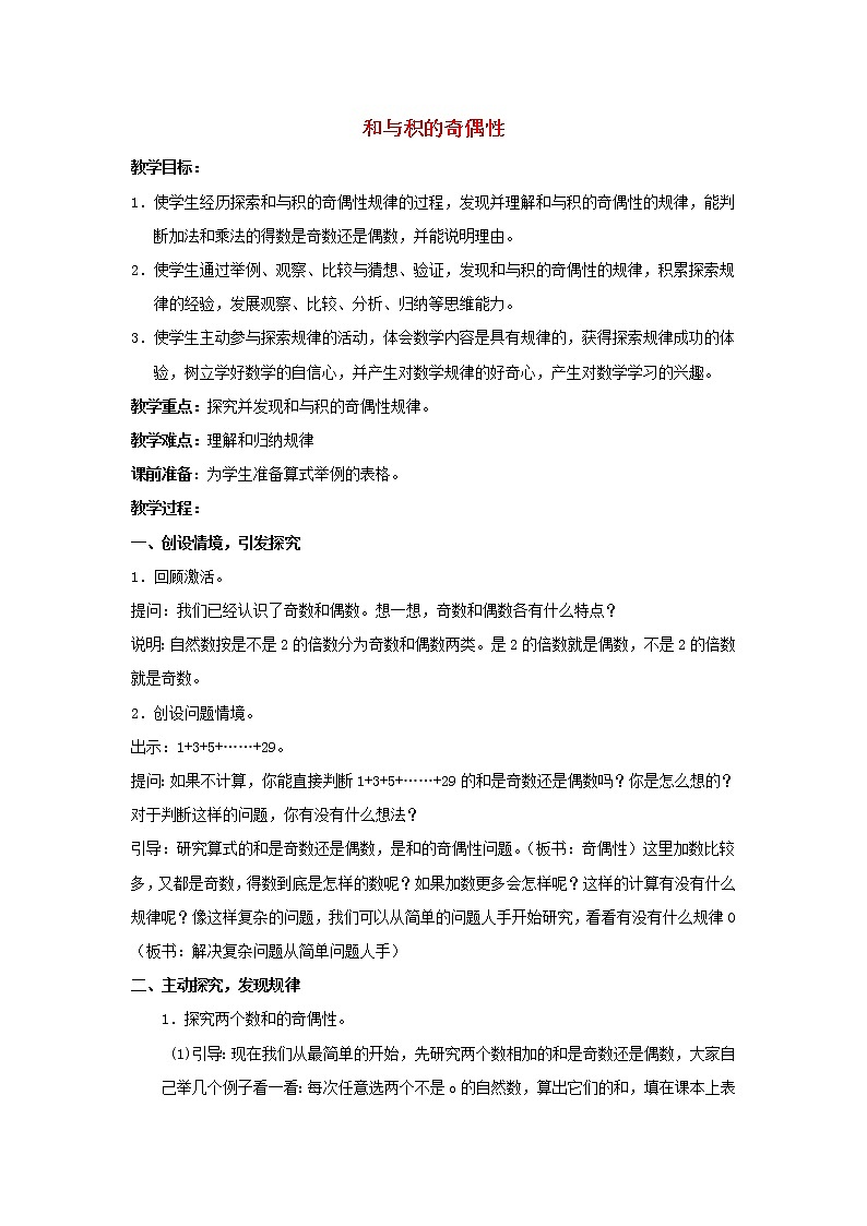 2022五年级数学下册三因数与倍数第8课时和与积的奇偶性教案苏教版第1页