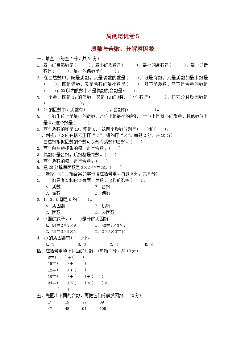 2022五年級數(shù)學(xué)下冊三因數(shù)與倍數(shù)周測培優(yōu)卷5蘇教版第1頁