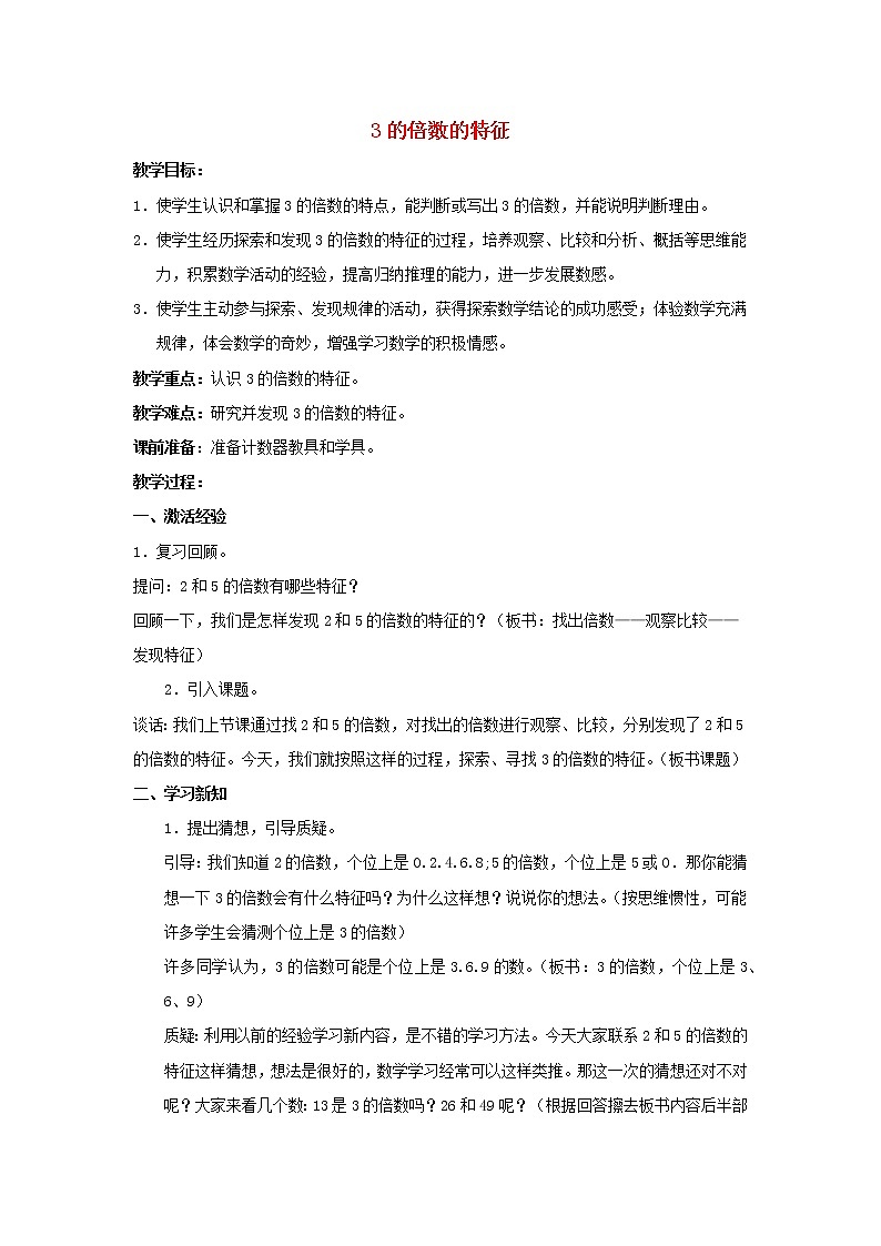 2022五年级数学下册三因数与倍数第3课时3的倍数特征教案苏教版第1页