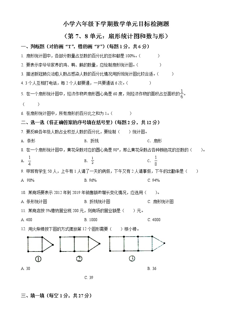 精品解析：人教版数学六年级上册第七、八单元目标检测卷01