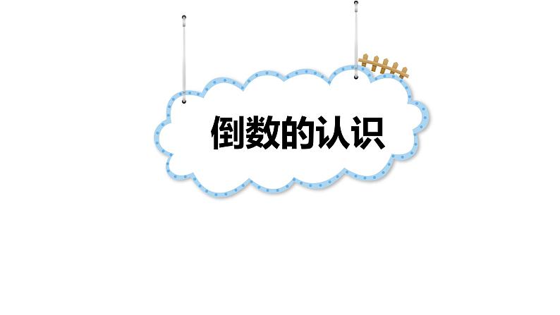 【同步备课】六年级数学上册 第三单元 第1课时 倒数的认识 同步教学课件(人教版)01