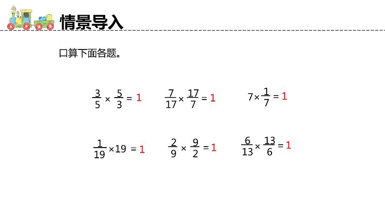 【同步备课】六年级数学上册 第三单元 第1课时 倒数的认识 同步教学课件(人教版)04