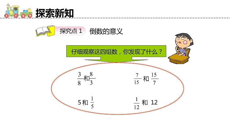 【同步备课】六年级数学上册 第三单元 第1课时 倒数的认识 同步教学课件(人教版)06