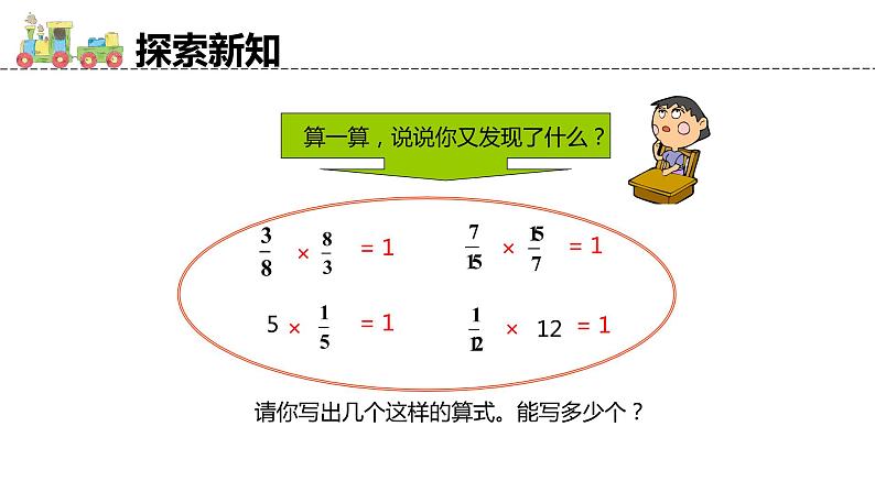 【同步备课】六年级数学上册 第三单元 第1课时 倒数的认识 同步教学课件(人教版)07