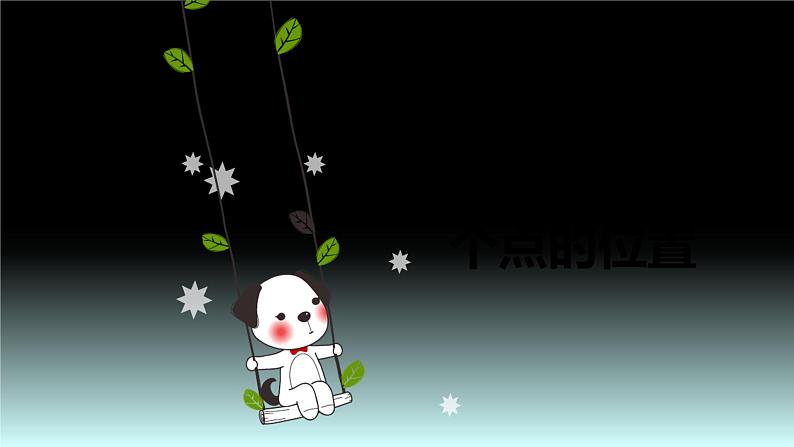 【同步备课】六年级数学上册 第二单元 第2课时 在图上确定某个点的位置(人教版) 课件01