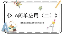 3.6《簡單應(yīng)用（二）》第六課時(shí)教案＋課件