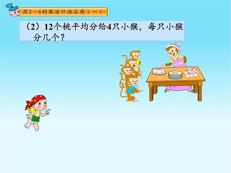 二年级数学下册教学课件-2.2用2~6的乘法口诀求商13-人教版第8页
