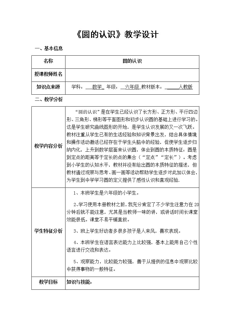 六年级上册数学教案-5.1圆的认识41-人教版第1页