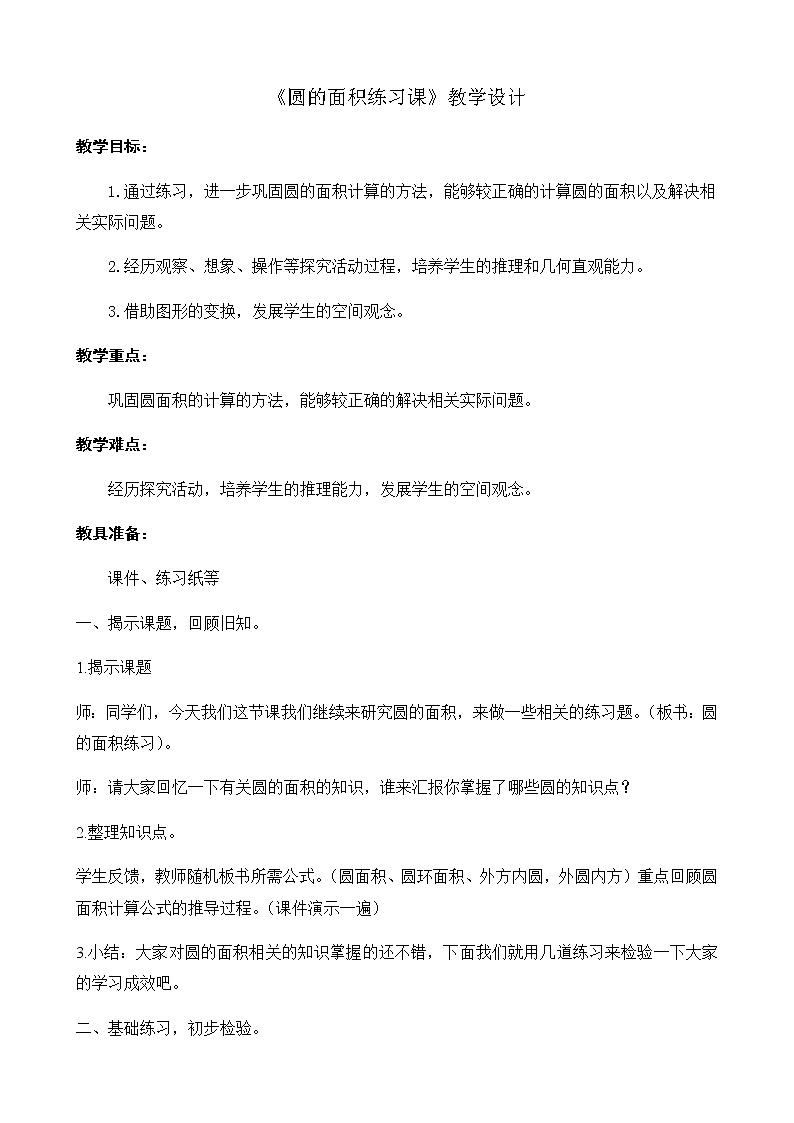 六年级上册数学教案-5.3圆的面积2-人教版01
