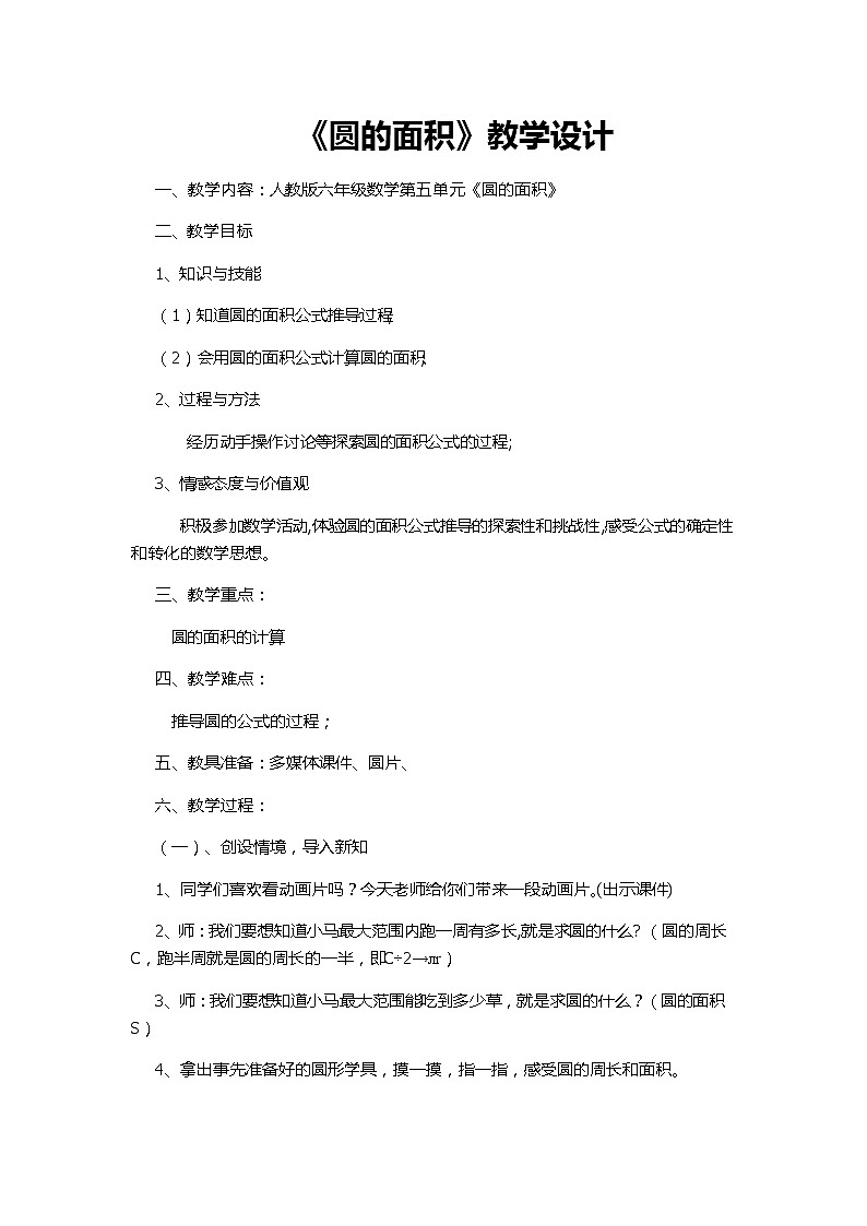 六年级上册数学教案-5.3圆的面积14-人教版01