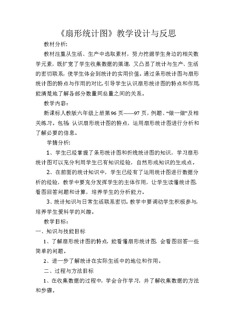 六年级上册数学教案-7 扇形统计图13-人教版第1页