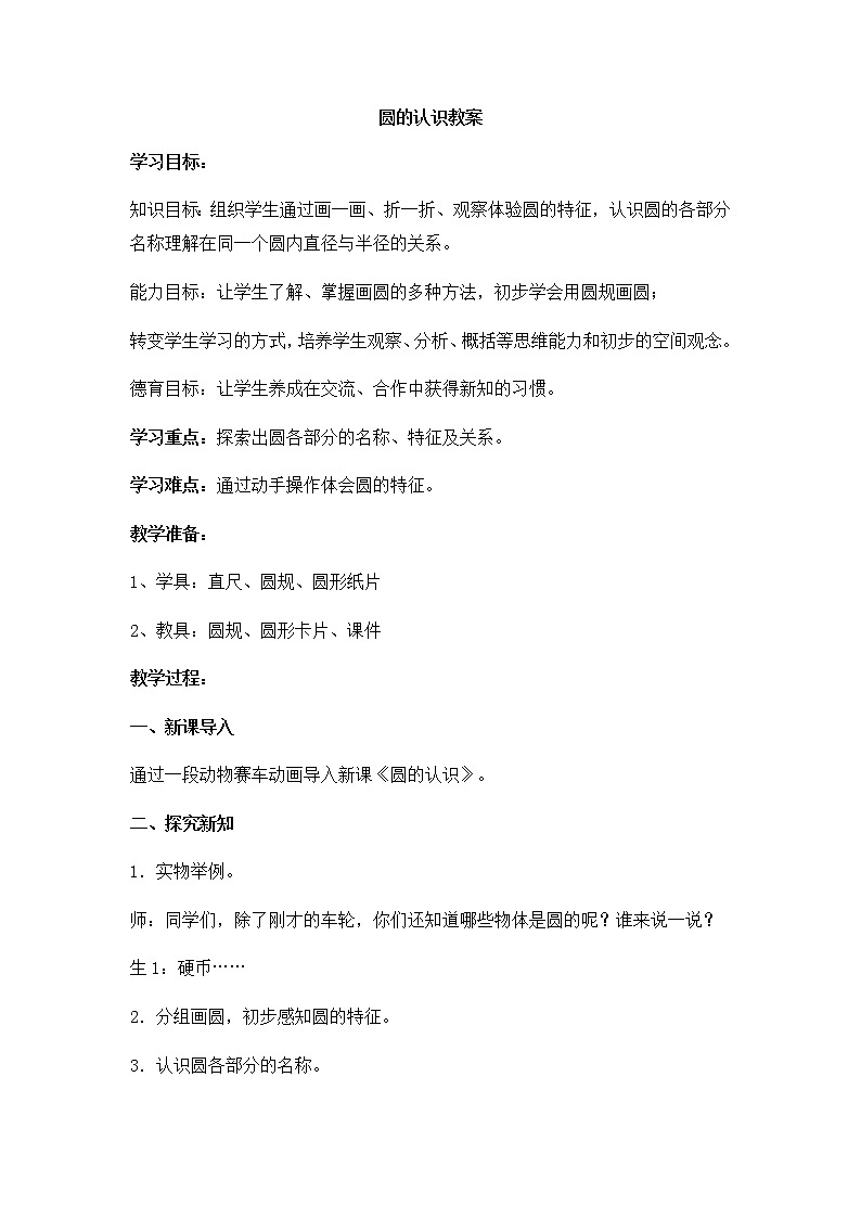 六年级上册数学教案-5.1圆的认识26-人教版01