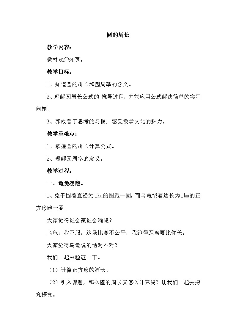 六年級(jí)上冊(cè)數(shù)學(xué)教案-圓的周長(zhǎng) 人教版第1頁(yè)