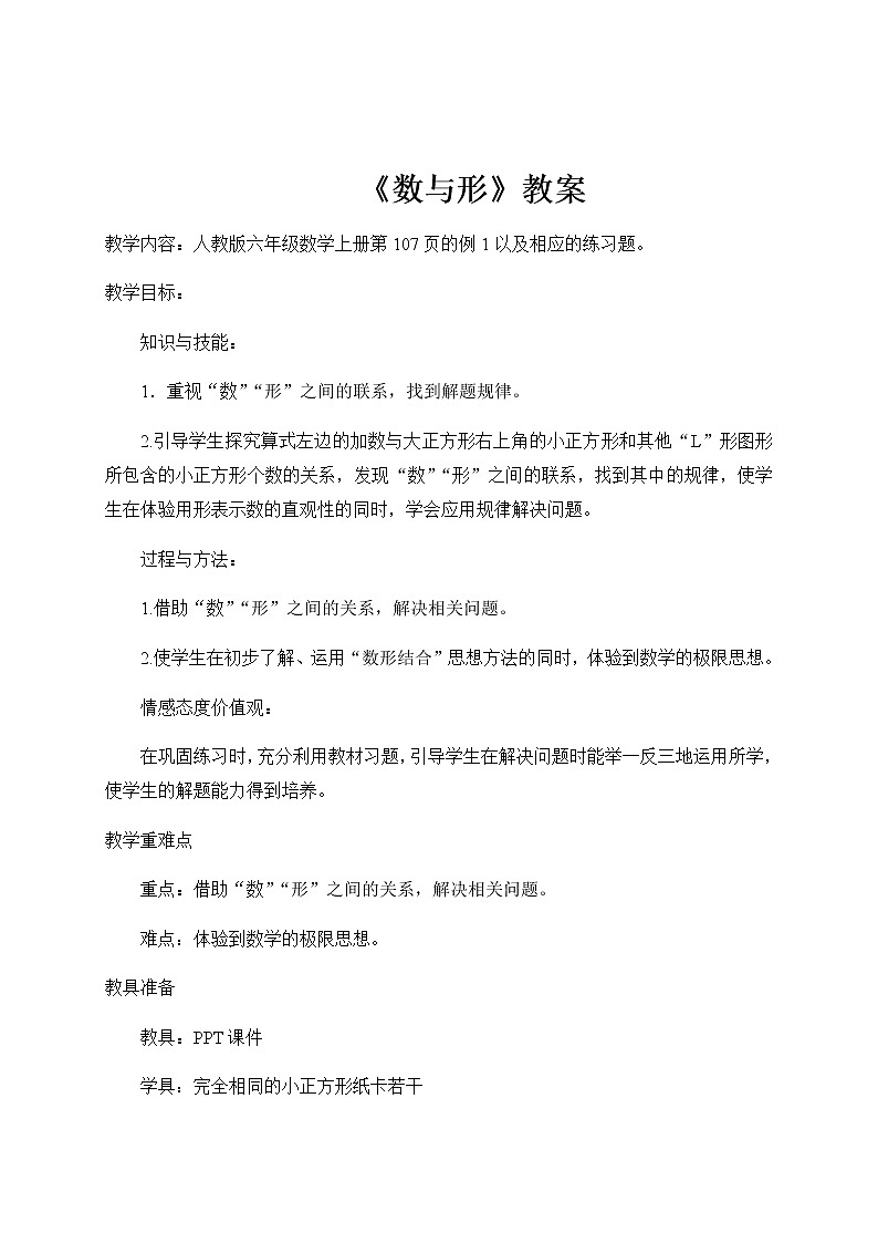 六年级上册数学教案-8 数学广角——数与形11-人教版第1页