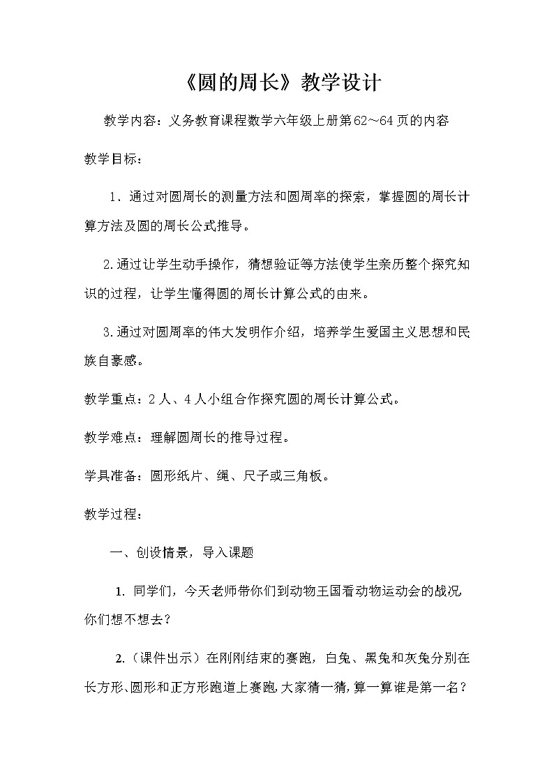六年级上册数学教案-5.2圆的周长-人教版第1页