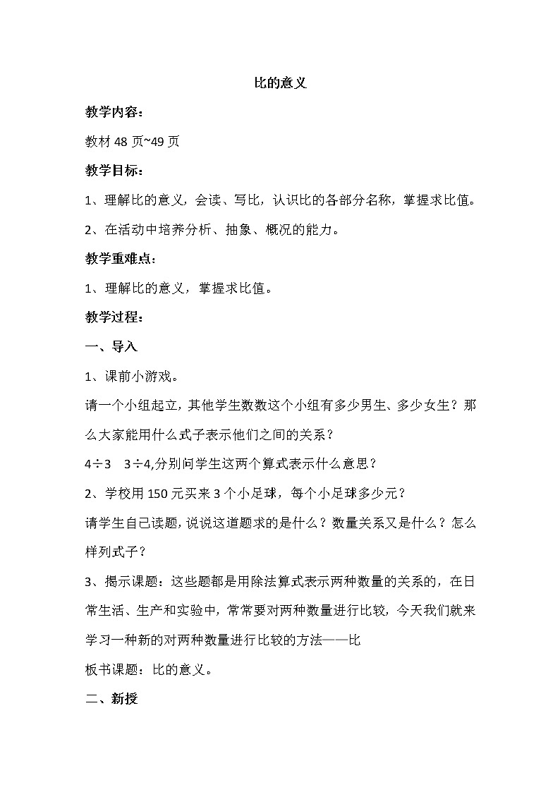 六年级上册数学教案-比的意义   人教版01