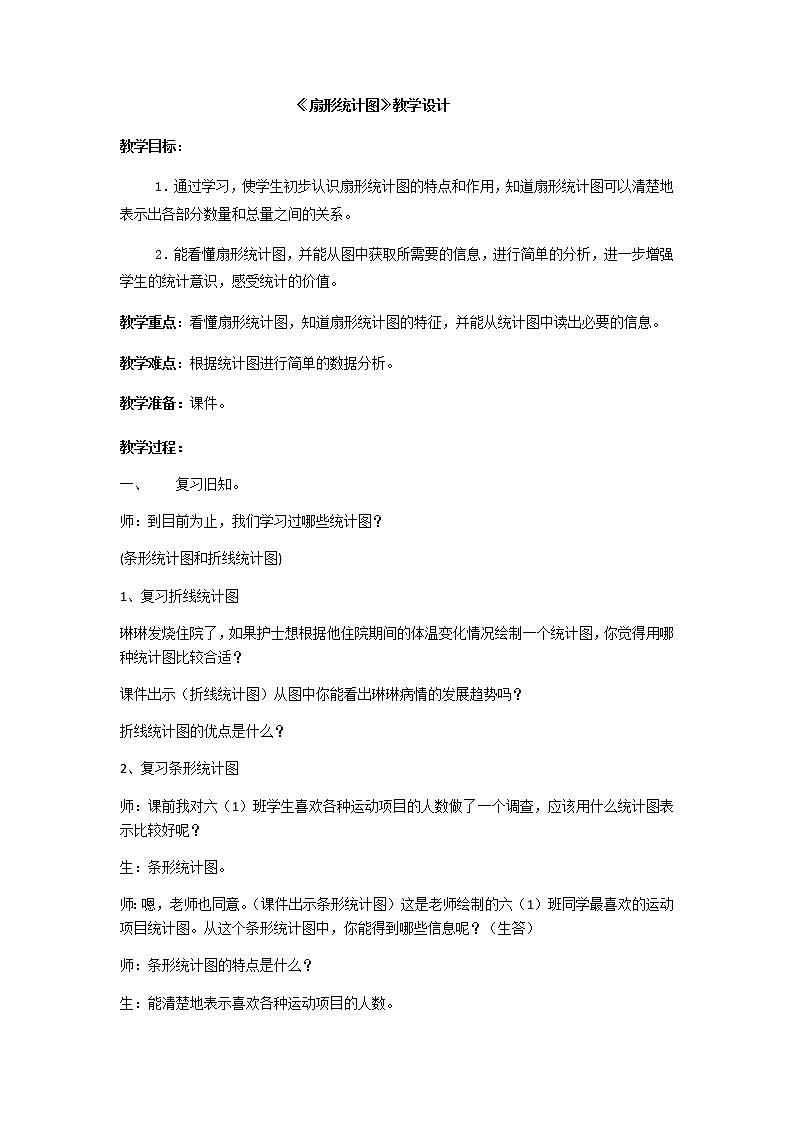 六年级上册数学教案-7 扇形统计图3-人教版第1页
