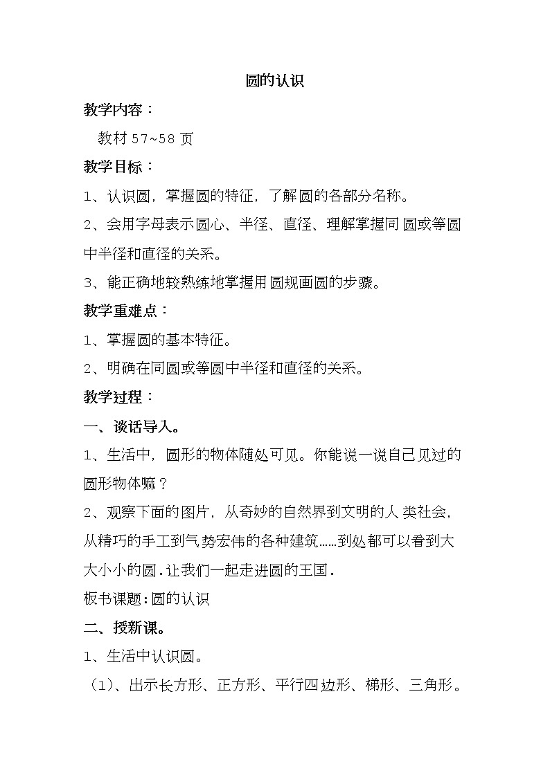 六年级上册数学教案-圆的认识 人教版第1页