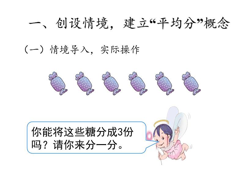 二年级数学下册教学课件-2.1.1平均分9-人教版(共36张PPT)第2页