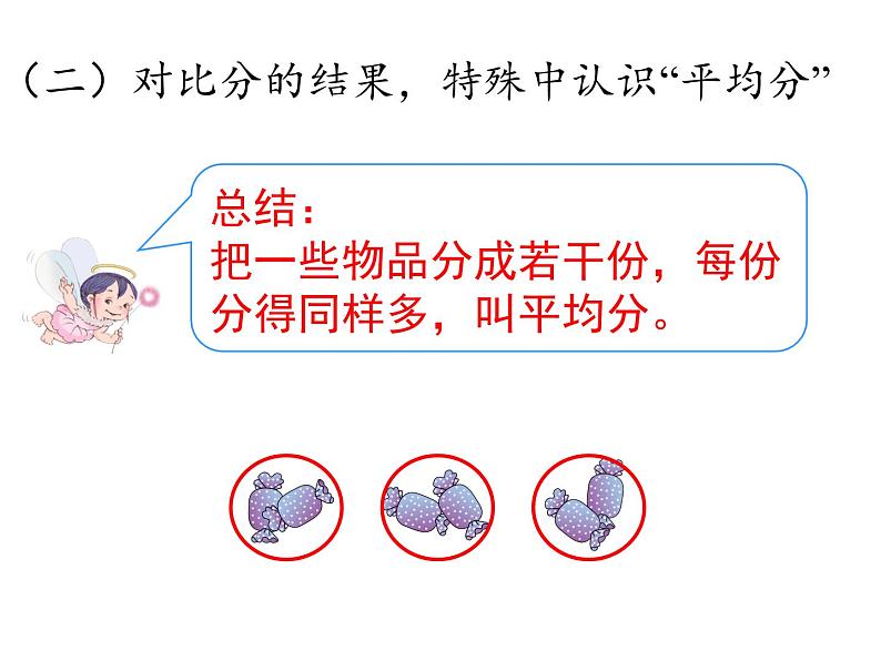 二年级数学下册教学课件-2.1.1平均分9-人教版(共36张PPT)第4页