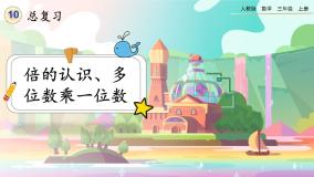 【最新教材插图】人教版数学三上 10.3《倍的认识、多位数乘一位数》课件+教案+练习