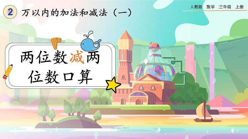 【最新教材插图】人教版数学三上 2.2《两位数减两位数口算》课件+教案+练习01