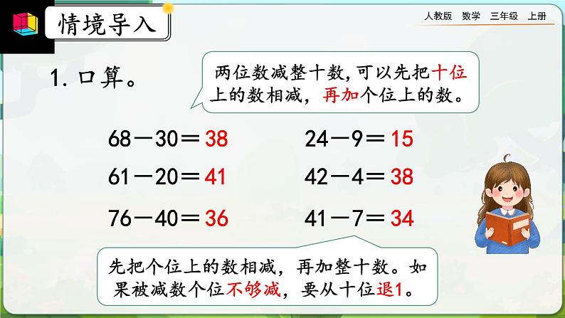 【最新教材插图】人教版数学三上 2.2《两位数减两位数口算》课件+教案+练习02
