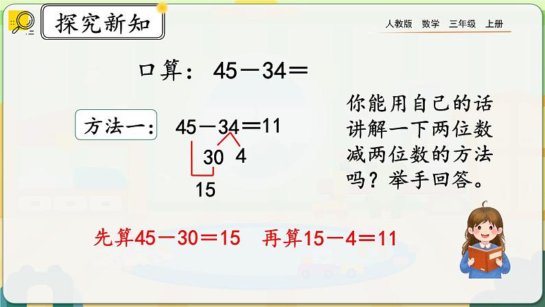【最新教材插图】人教版数学三上 2.2《两位数减两位数口算》课件+教案+练习05