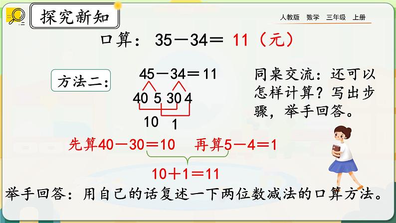 【最新教材插图】人教版数学三上 2.2《两位数减两位数口算》课件+教案+练习06