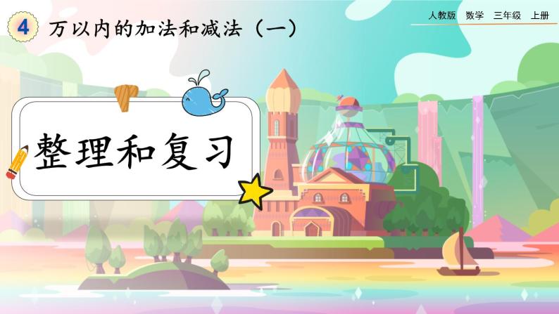 【最新教材插图】人教版数学三上 4.3《整理和复习》课件+教案+练习01