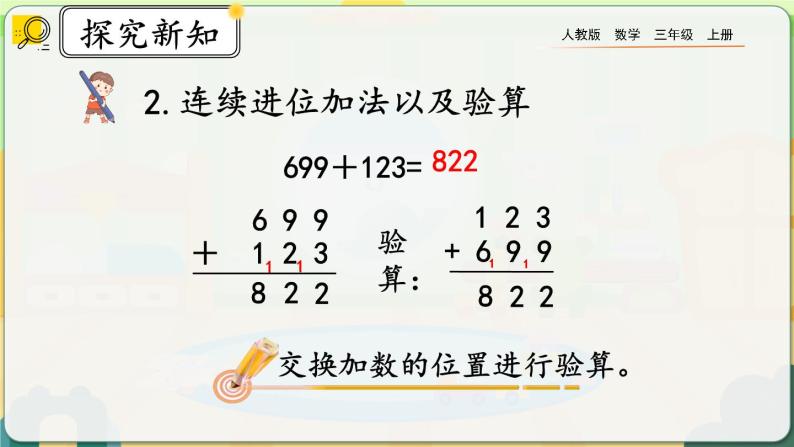 【最新教材插图】人教版数学三上 4.3《整理和复习》课件+教案+练习05