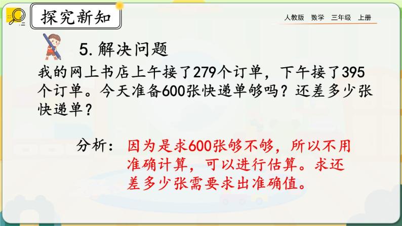 【最新教材插图】人教版数学三上 4.3《整理和复习》课件+教案+练习08