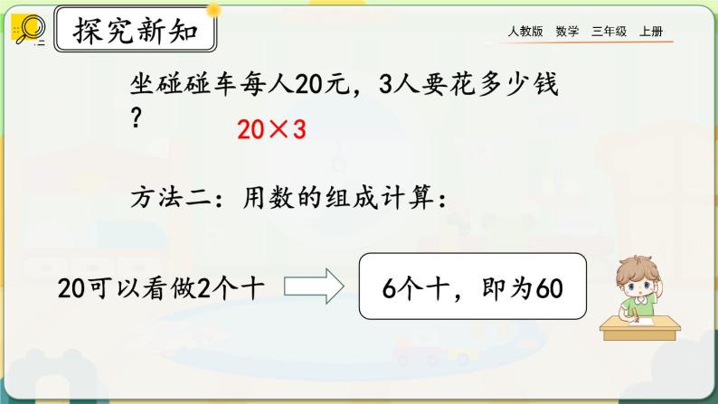 【最新教材插图】人教版数学三上 6.1.1《两位数乘一位数的口算》课件+教案+练习05