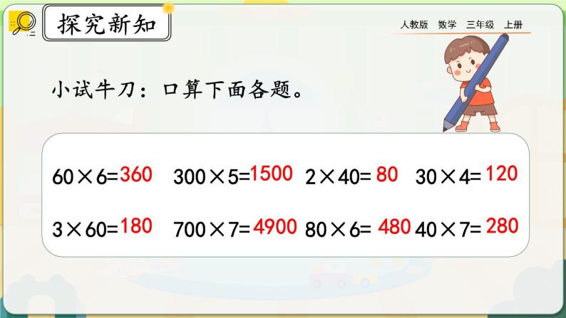 【最新教材插图】人教版数学三上 6.1.1《两位数乘一位数的口算》课件+教案+练习08