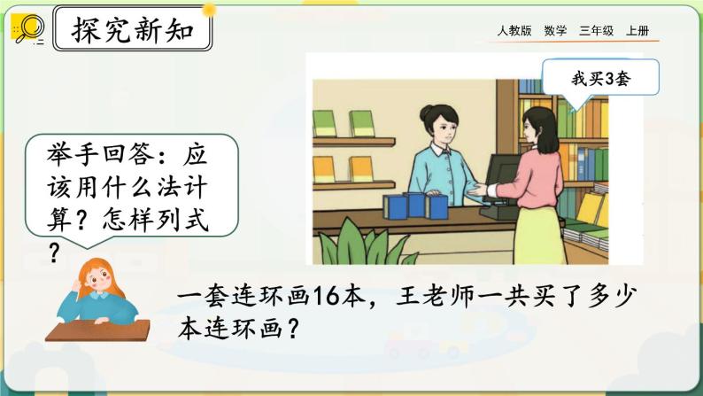 【最新教材插图】人教版数学三上 6.2.2《两、三位数乘一位数（一次进位）的笔算》课件+教案+练习03