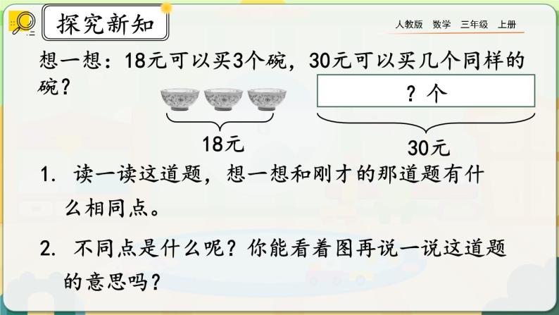 【最新教材插图】人教版数学三上 6.2.8《“归一”问题》课件+教案+练习08