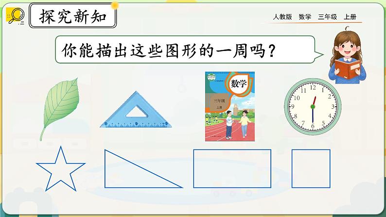 7.4《认识周长》课件第3页