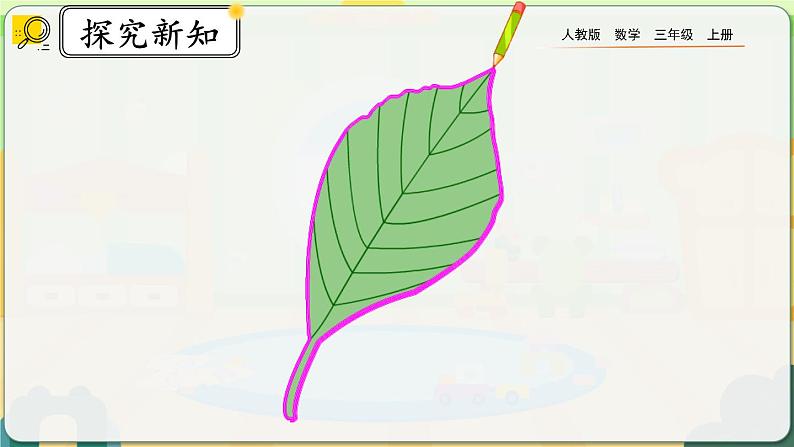 7.4《认识周长》课件第4页