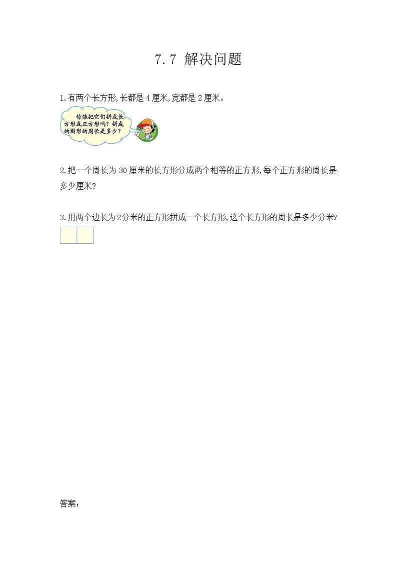 【最新教材插图】人教版数学三上 7.7《解决问题》课件+教案+练习01