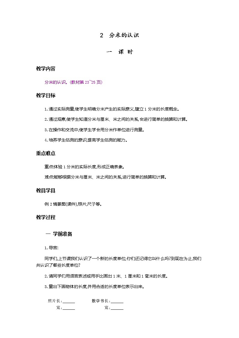3.2《分米的认识及单位长度间的换算》教案第1页