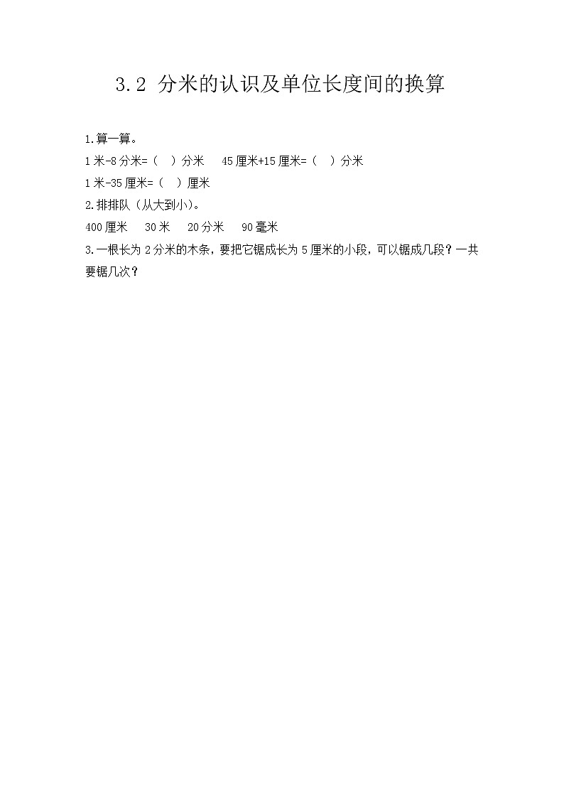 3.2《分米的认识及单位长度间的换算》课后练习第1页