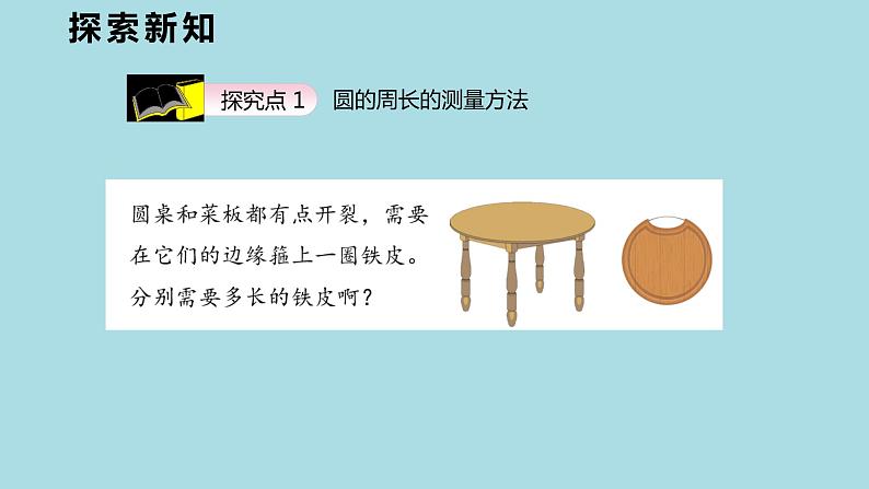 【同步备课】六年级数学上册 第五单元 第2课时 圆的周长六年级数学上册(人教版) 课件06