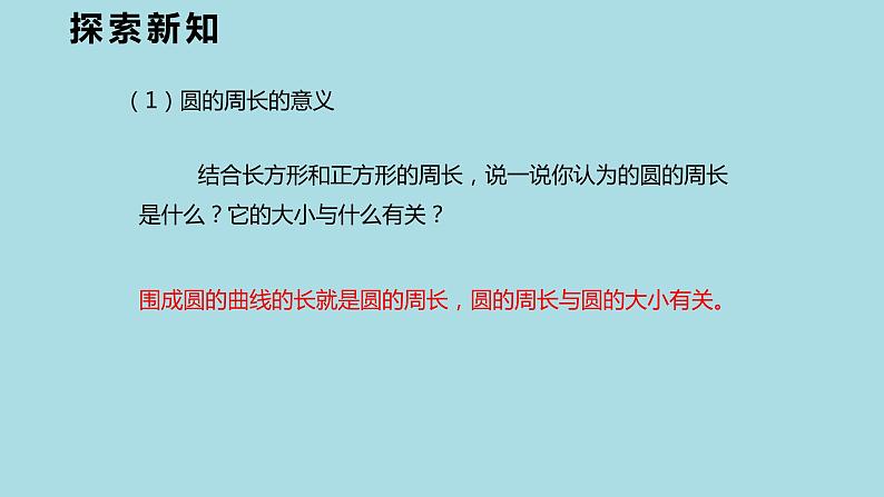 【同步备课】六年级数学上册 第五单元 第2课时 圆的周长六年级数学上册(人教版) 课件07