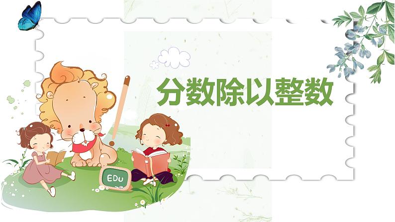 【同步备课】六年级数学上册 第三单元 第2课时 分数除以整数 同步教学课件(人教版)01
