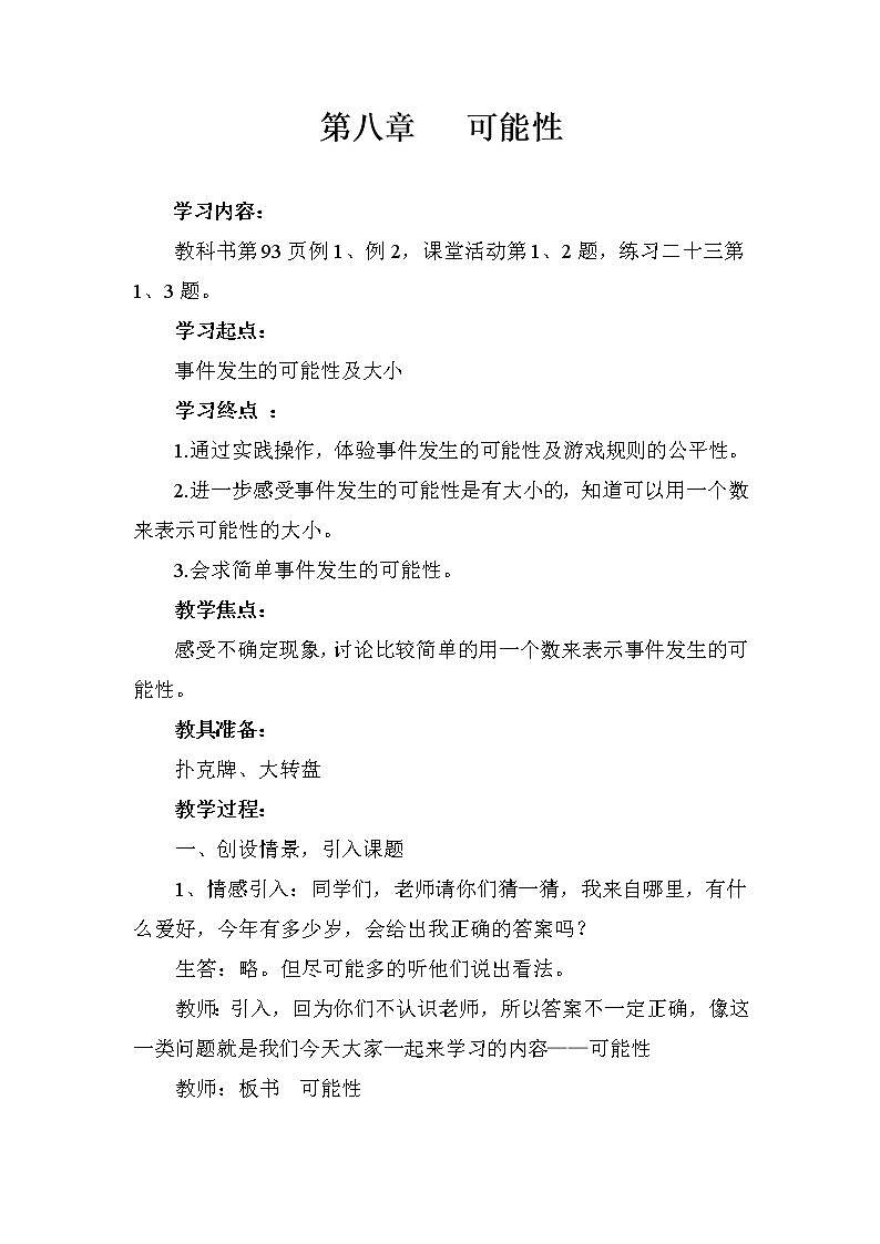 六年级上册数学教案- 8可能性 |西师大版第1页