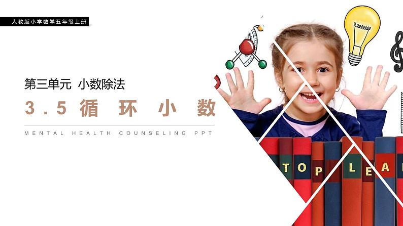《循环小数》人教版小学数学五年级上册PPT课件(第3.5课时)第1页