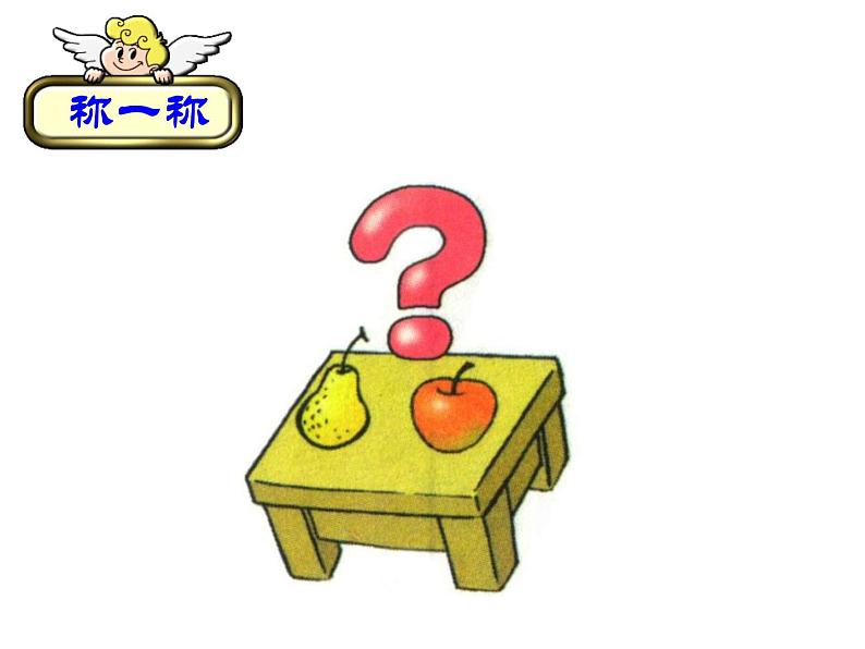 一年级苏教版数学上册2.3 跷跷板 课件08